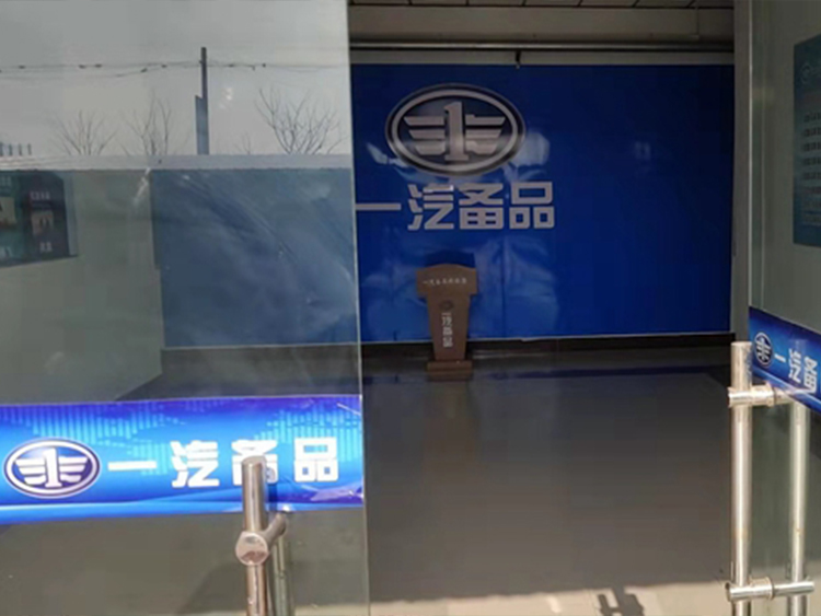 一汽备品指定配套单位